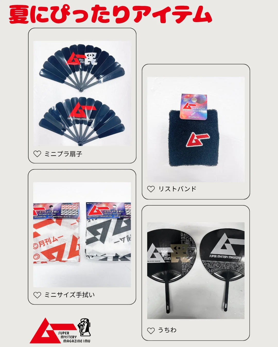 夏にぴったりアイテム