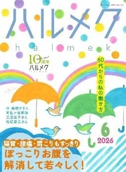 雑誌「ハルメク」表紙