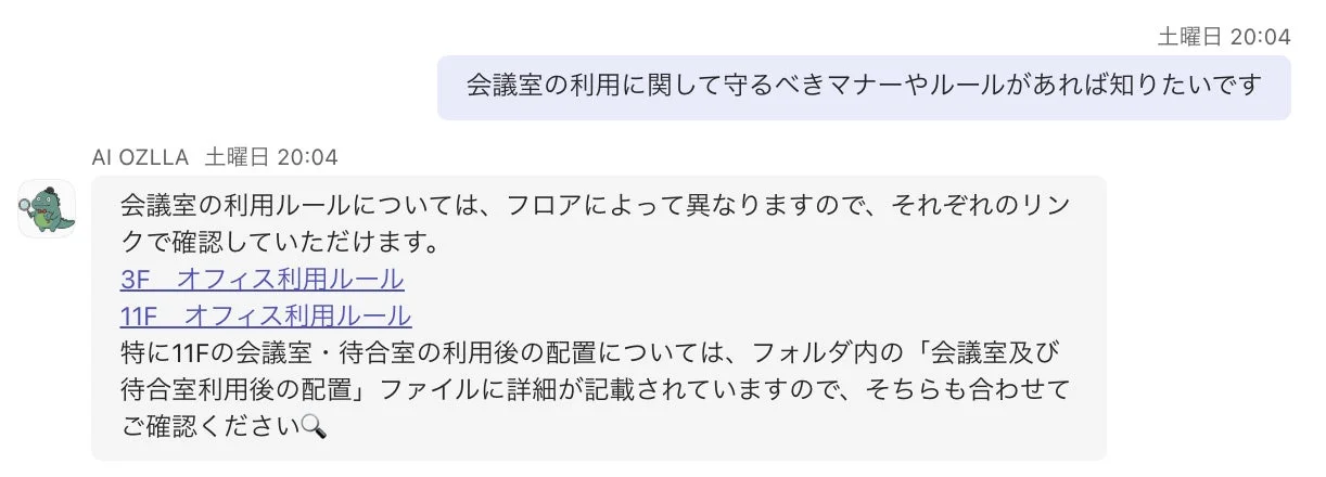 会議室の利用ルールに関するチャットのやり取りです。AIが、フロアごとにルールが異なること、3Fと11Fのオフィス利用ルールへのリンク、および11Fの会議室・待合室利用後の配置に関する詳細ファイルについて案内しています。