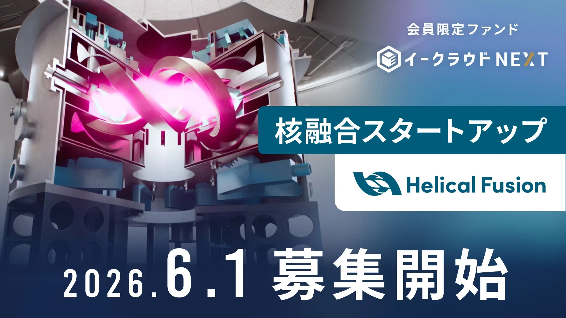 核融合スタートアップ「Helical Fusion」への会員限定ファンド「イークラウド NEXT」による募集開始を告知
