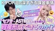 K-POP推し活と資産形成