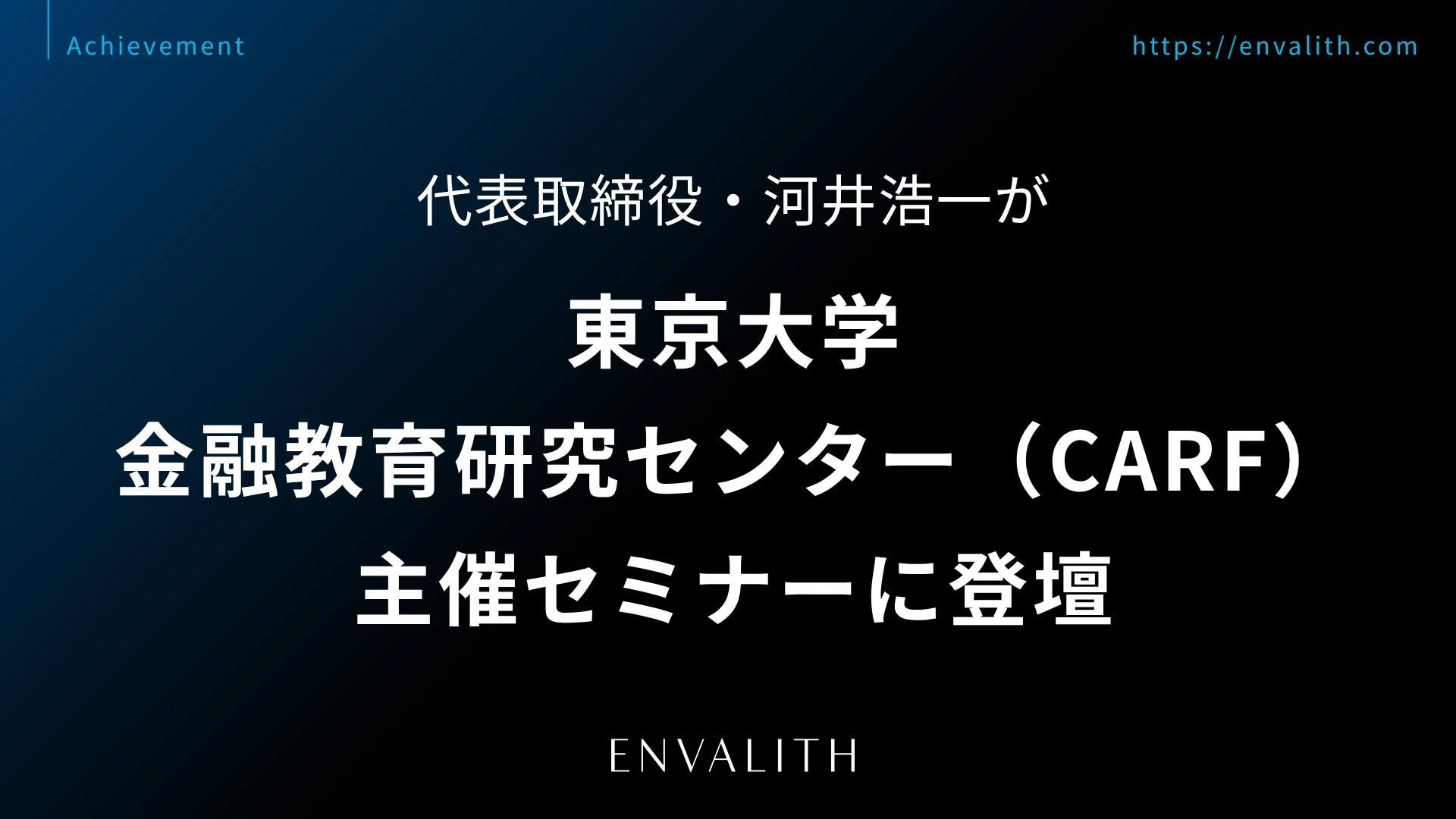 株式会社エンヴァリス代表取締役 河井浩一氏、東京大学CARF主催セミナーに登壇