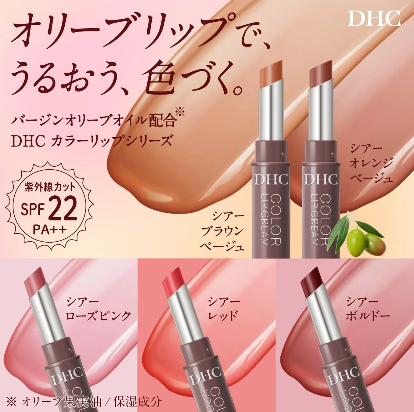 DHC カラーリップシリーズ 紫外線カット