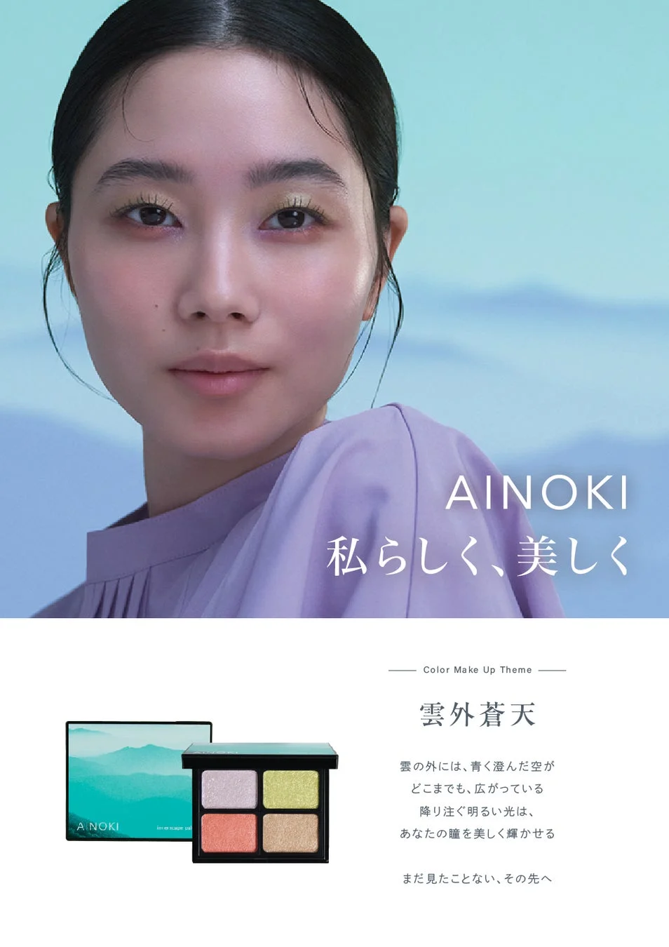 AINOKI コスメ広告と女性モデル