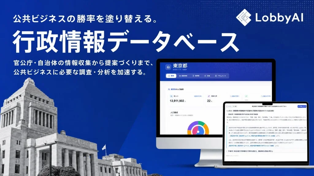 LobbyAI 行政情報データベース