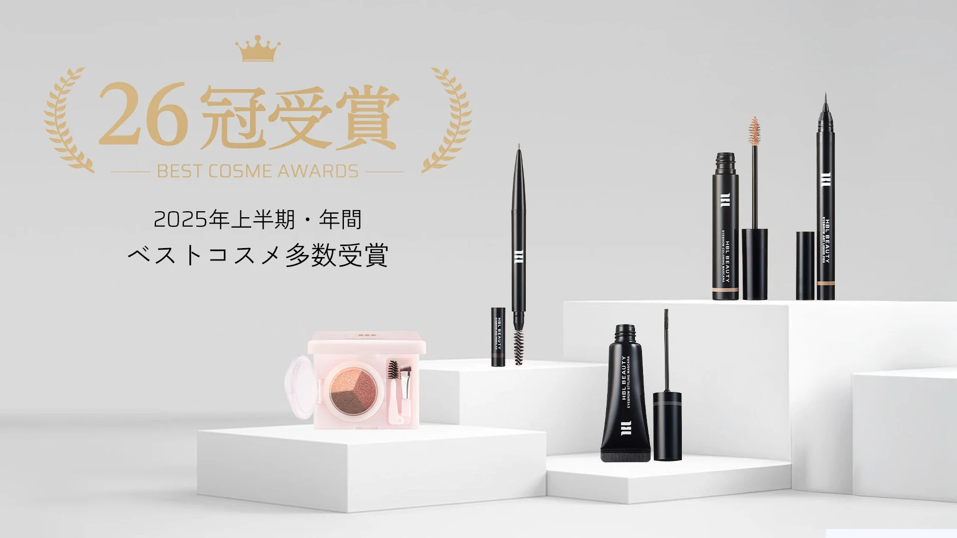 HBL BEAUTY ベストコスメ受賞アイテム