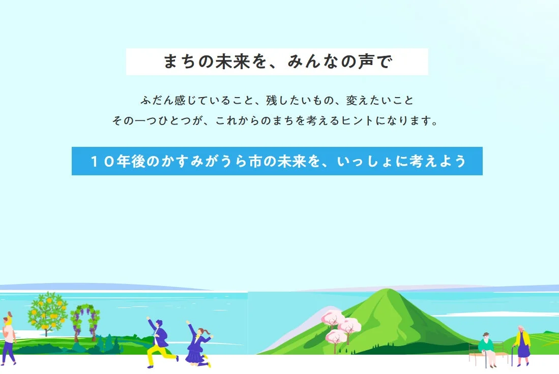 まちの未来を、みんなの声で
