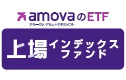 amovaのETF
