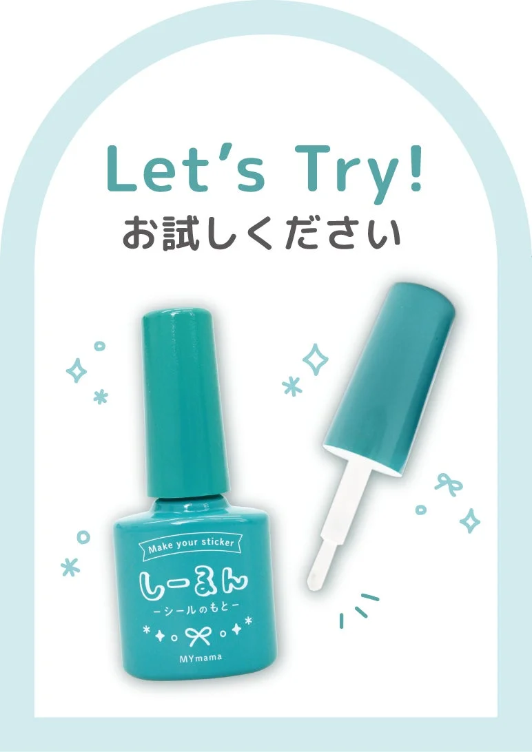 シール液「しーるん」の試用案内