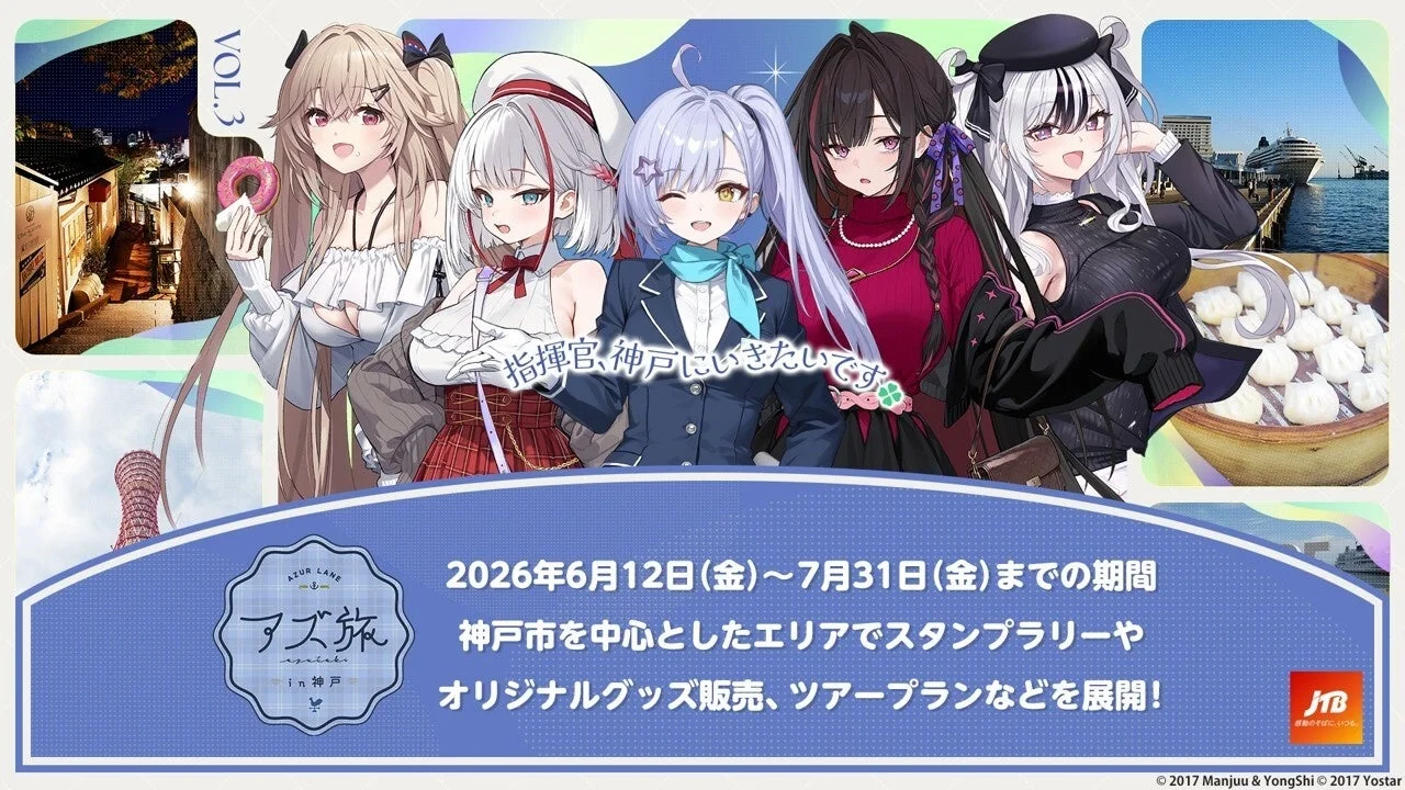 アズールレーンと神戸市のコラボイベント「アズ旅 in 神戸」の告知ビジュアル