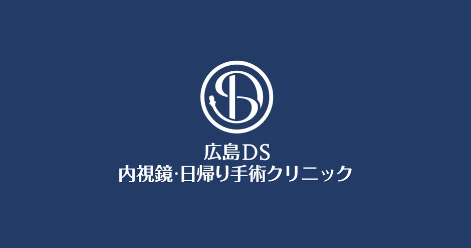 広島DS 内視鏡・日帰り手術クリニックのロゴ
