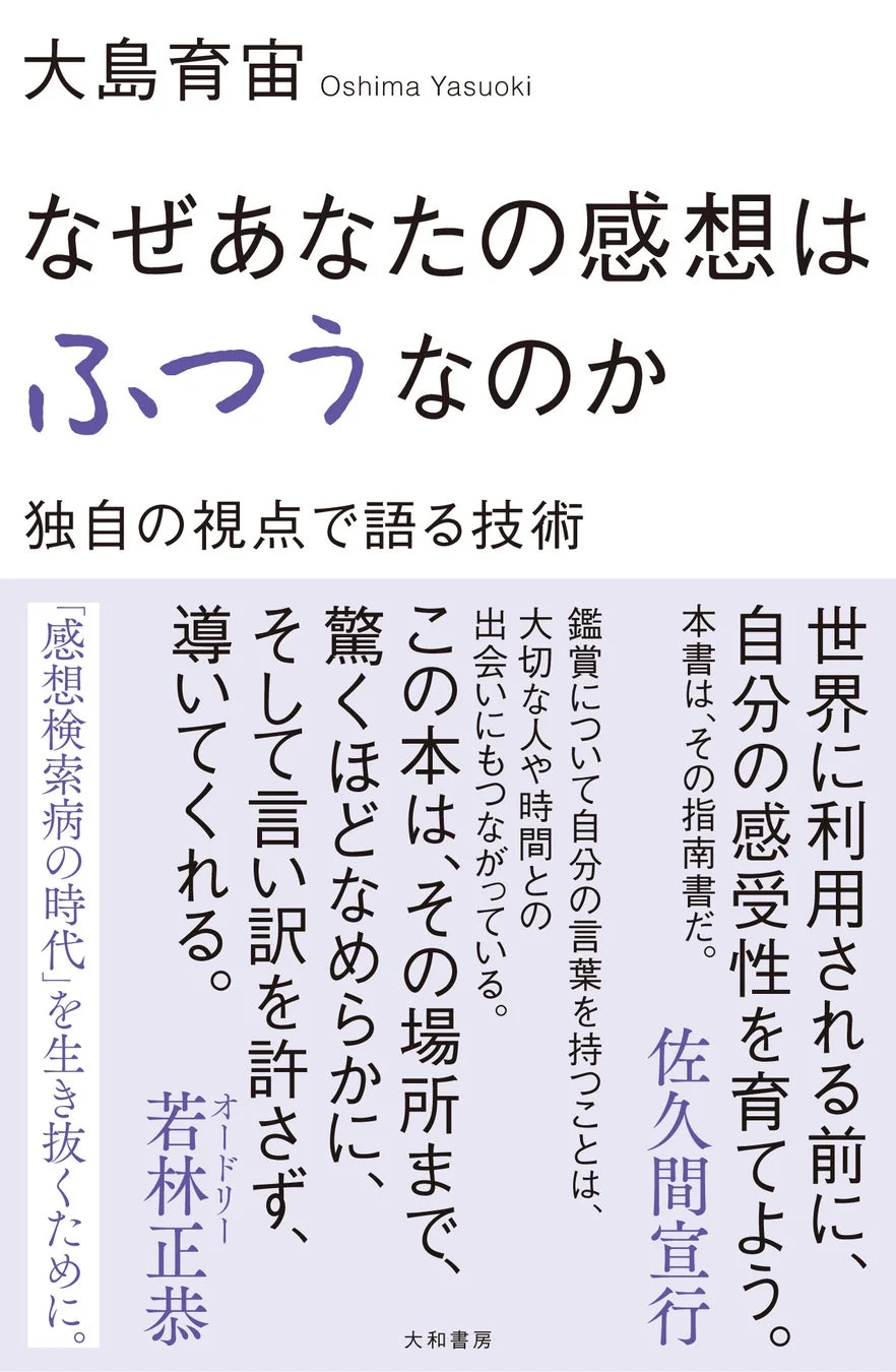書籍『なぜあなたの感想はふつうなのか』