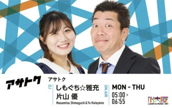 FM大阪「アサトク」の番組画像