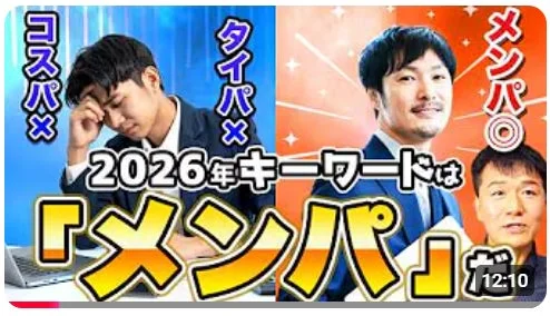 コスパ× タイパ× 2026年キーワードは「メンパ」だ