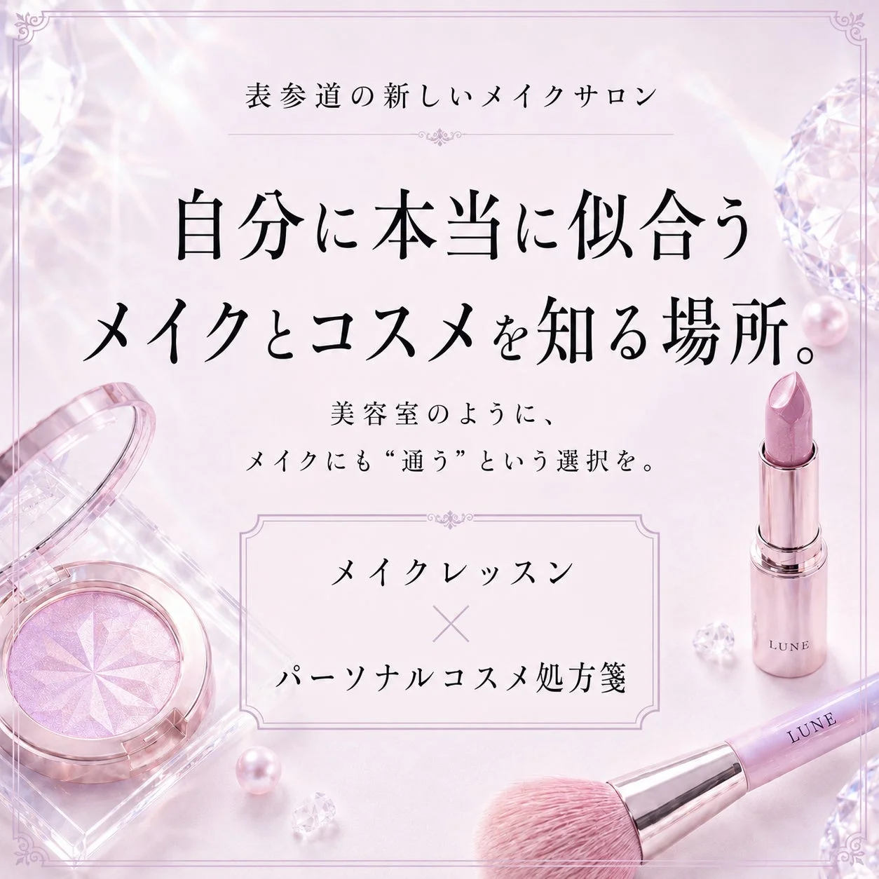 メイクレッスンとパーソナルコスメ処方箋の紹介