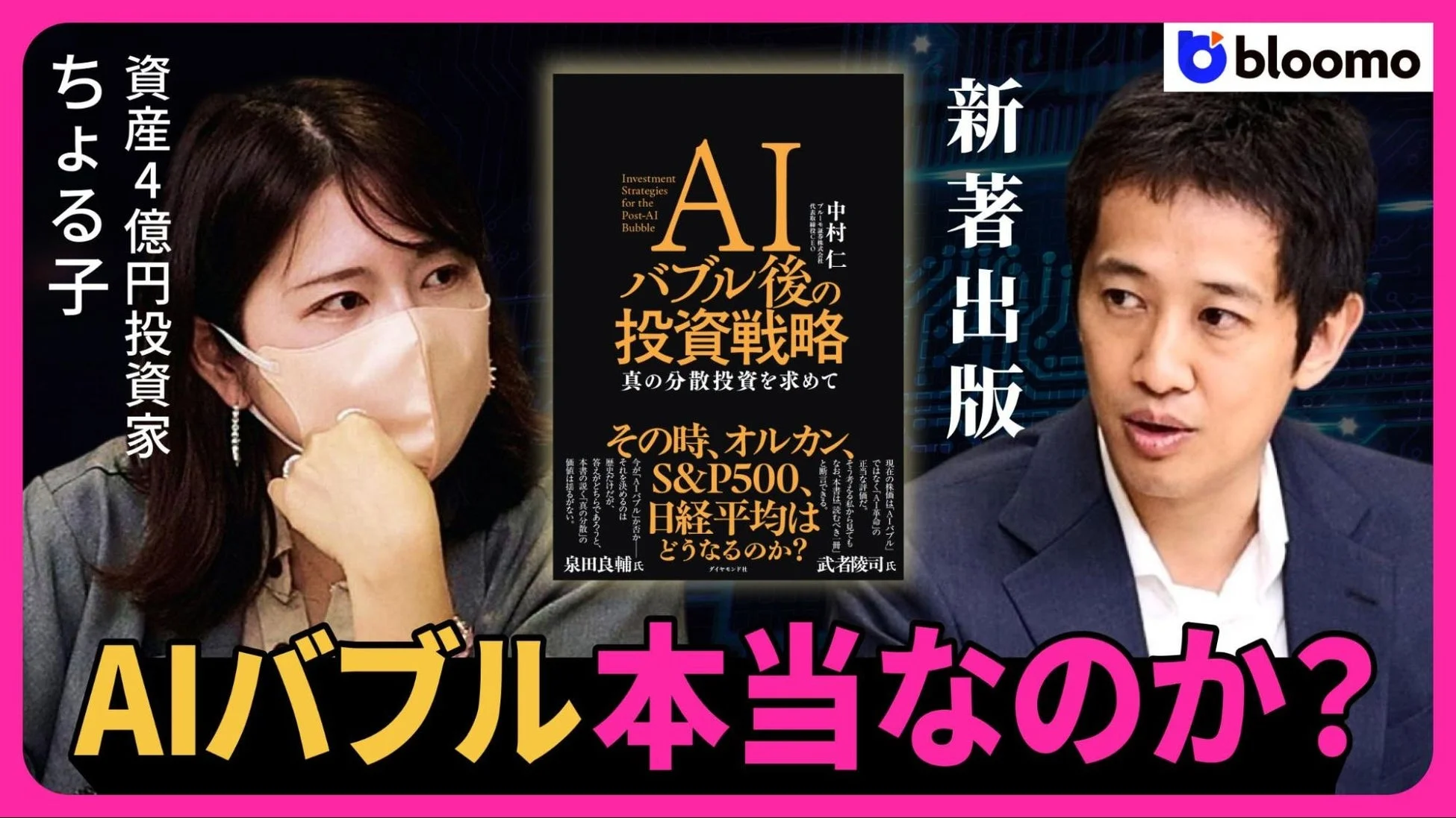 ちょる子氏との「AIバブル徹底議論」動画