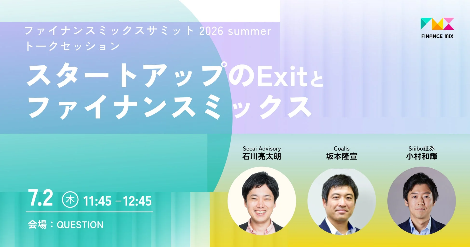 スタートアップのExitとファイナンスミックス