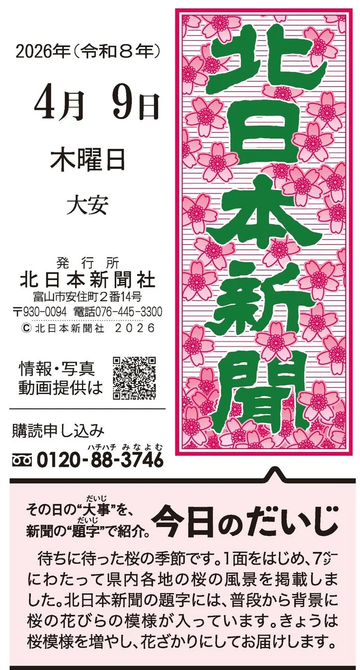 北日本新聞 2026年4月9日付「桜」題字