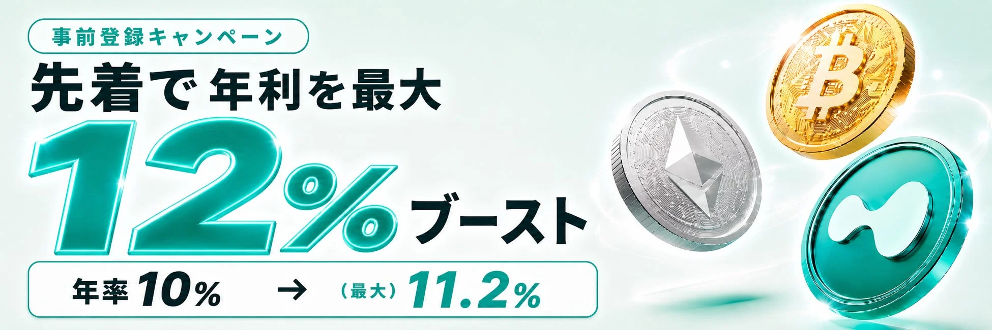 事前登録キャンペーン