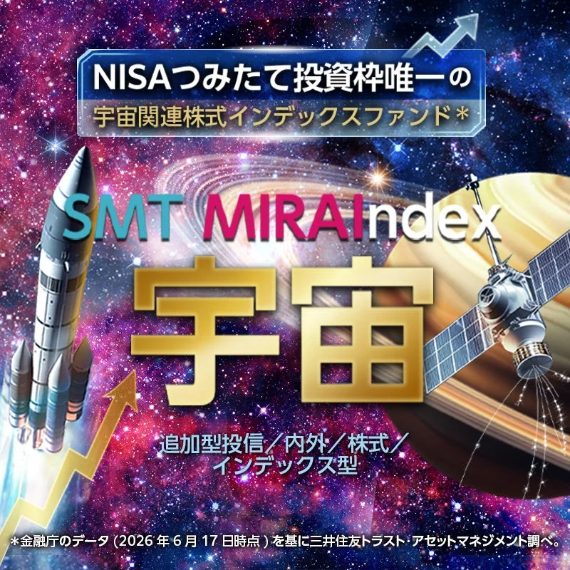 NISAつみたて投資枠唯一の宇宙関連株式インデックスファンド