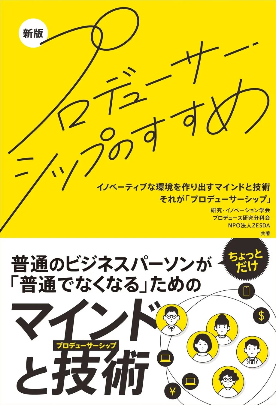 プロデューサーシップのすすめ