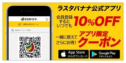 ラスタバナナ公式アプリ