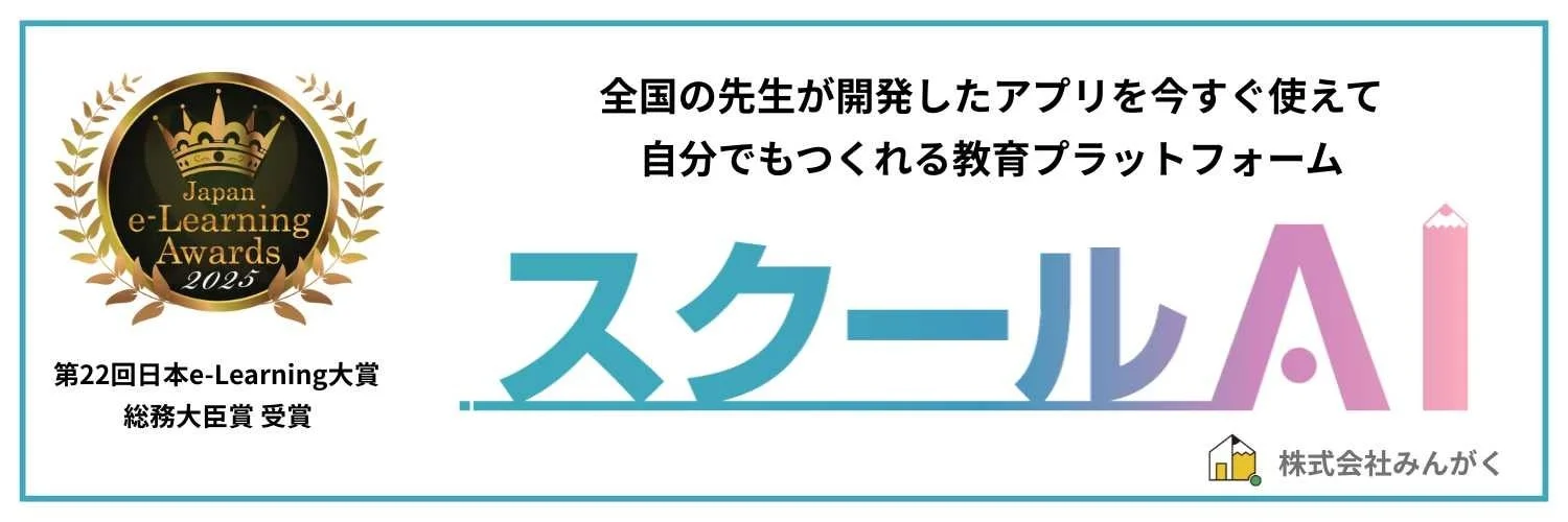 「スクールAI」の紹介