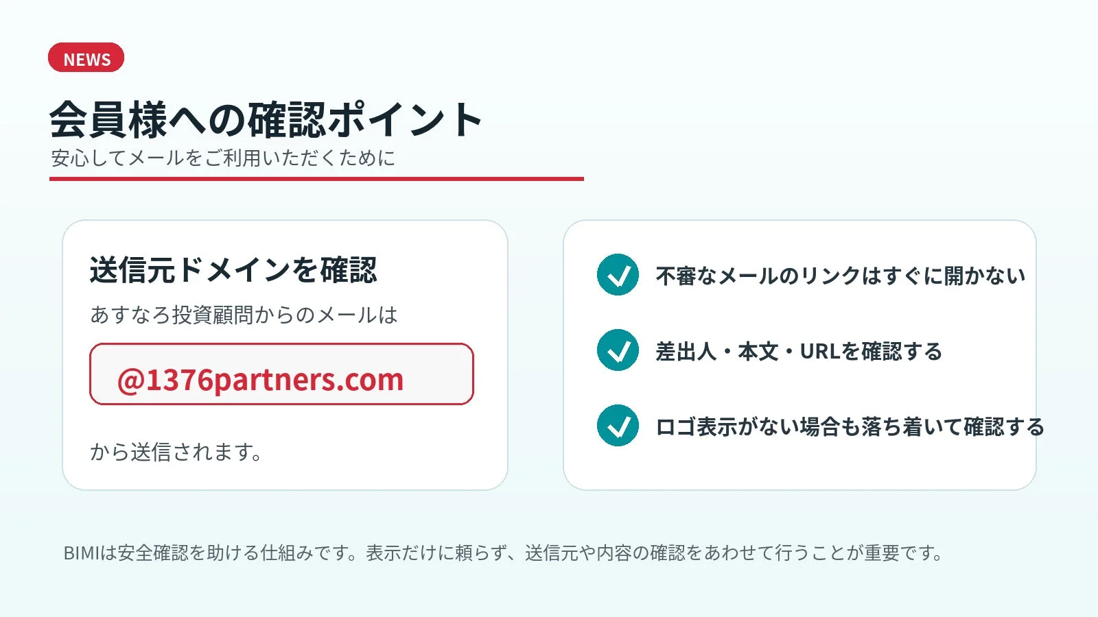 会員様への確認ポイント