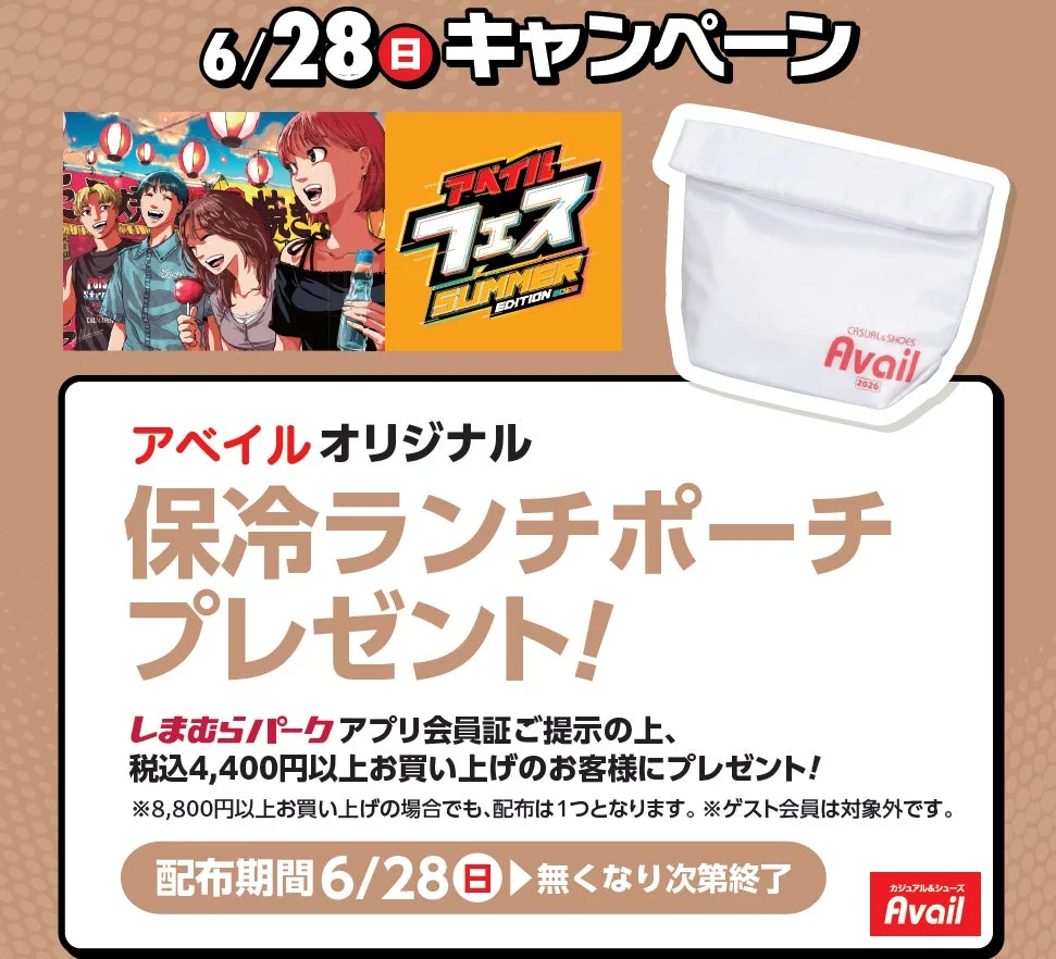 アプリ本会員限定アベイルオリジナル「保冷ランチポーチ」プレゼント
