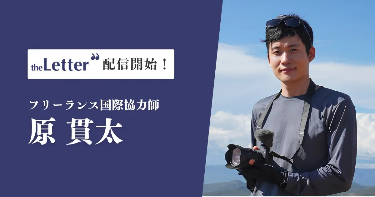フリーランス国際協力師 原貫太