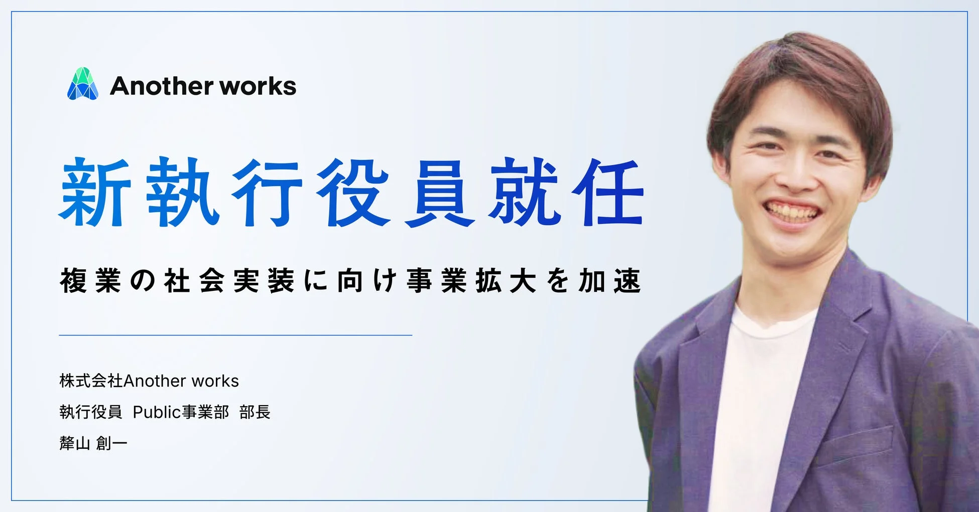 Another works 新執行役員就任