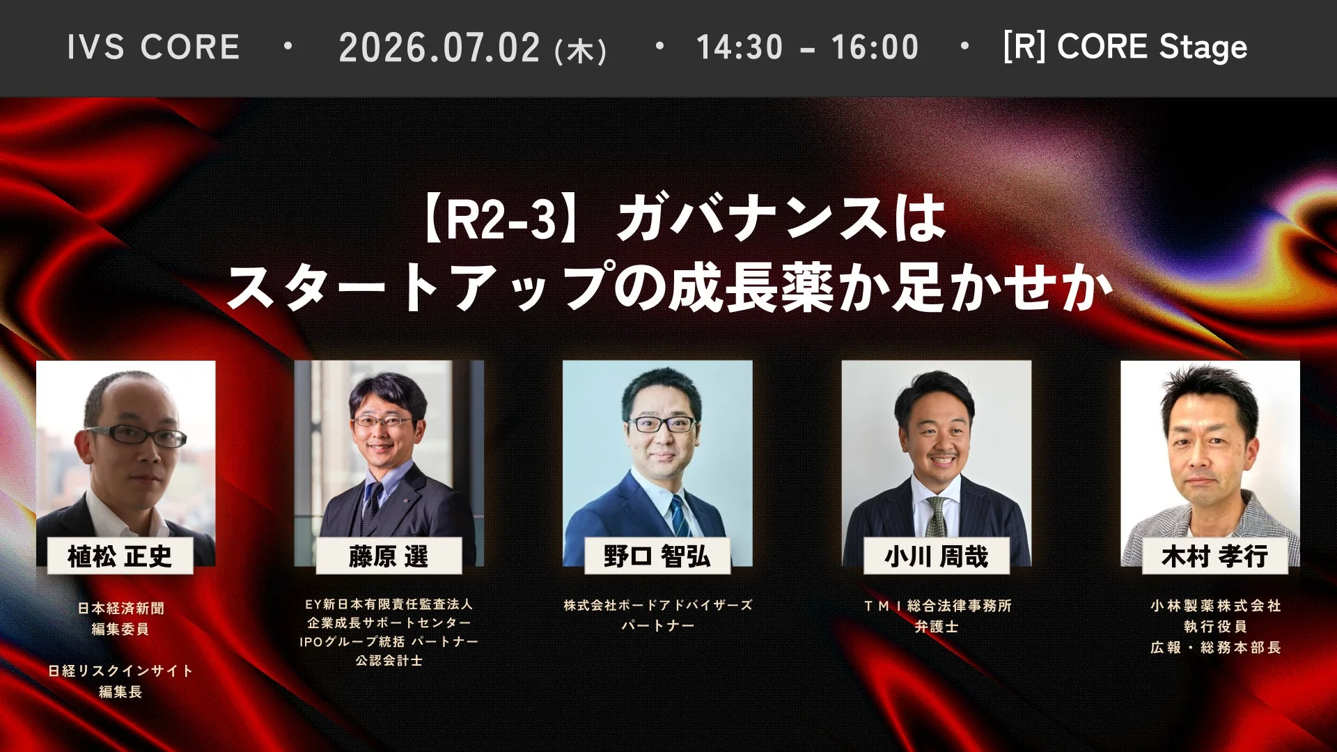IVS CORE 7/2 セッション「ガバナンス」