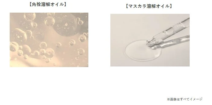 角栓溶解オイルとマスカラ溶解オイル