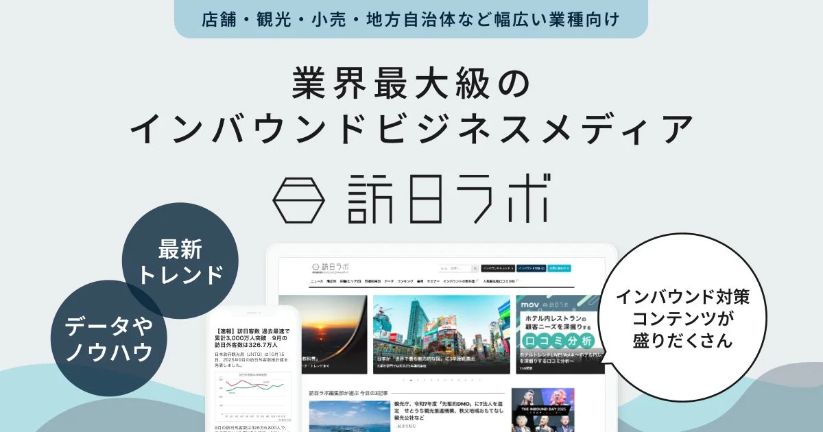 訪日ラボ概要