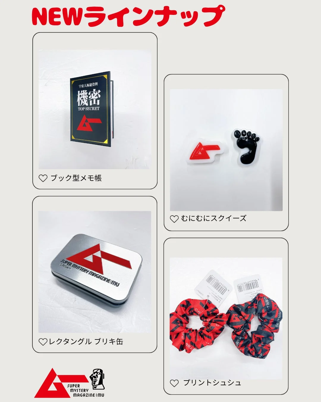 NEWラインナップ