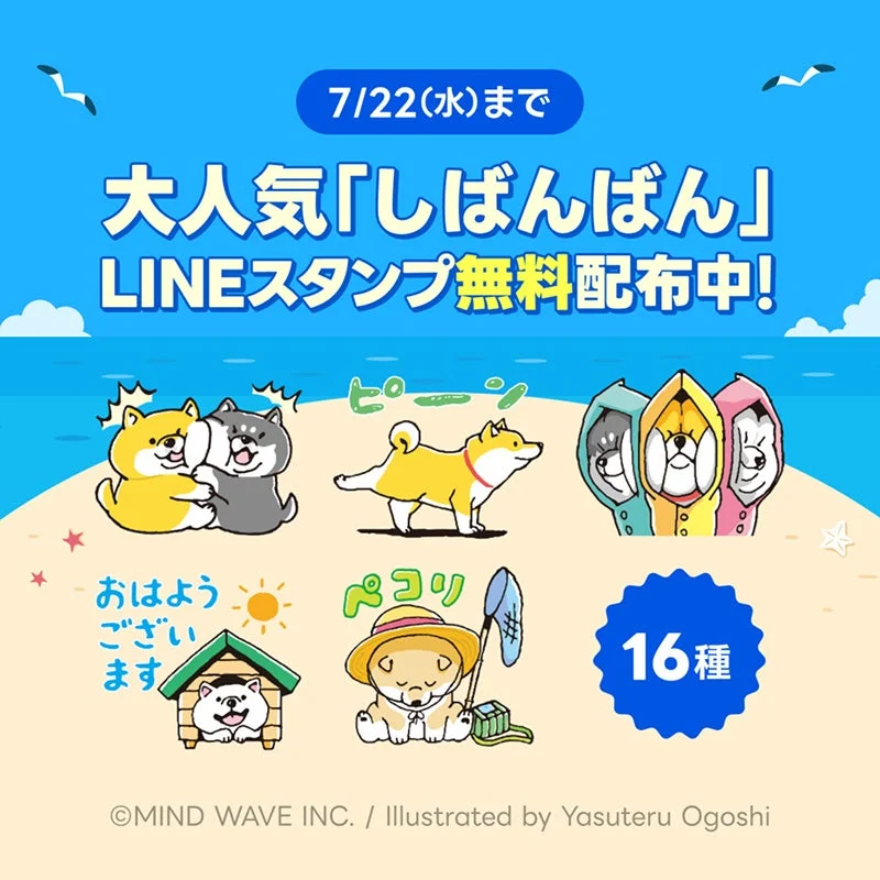 しばんばんLINEスタンプキャンペーン告知