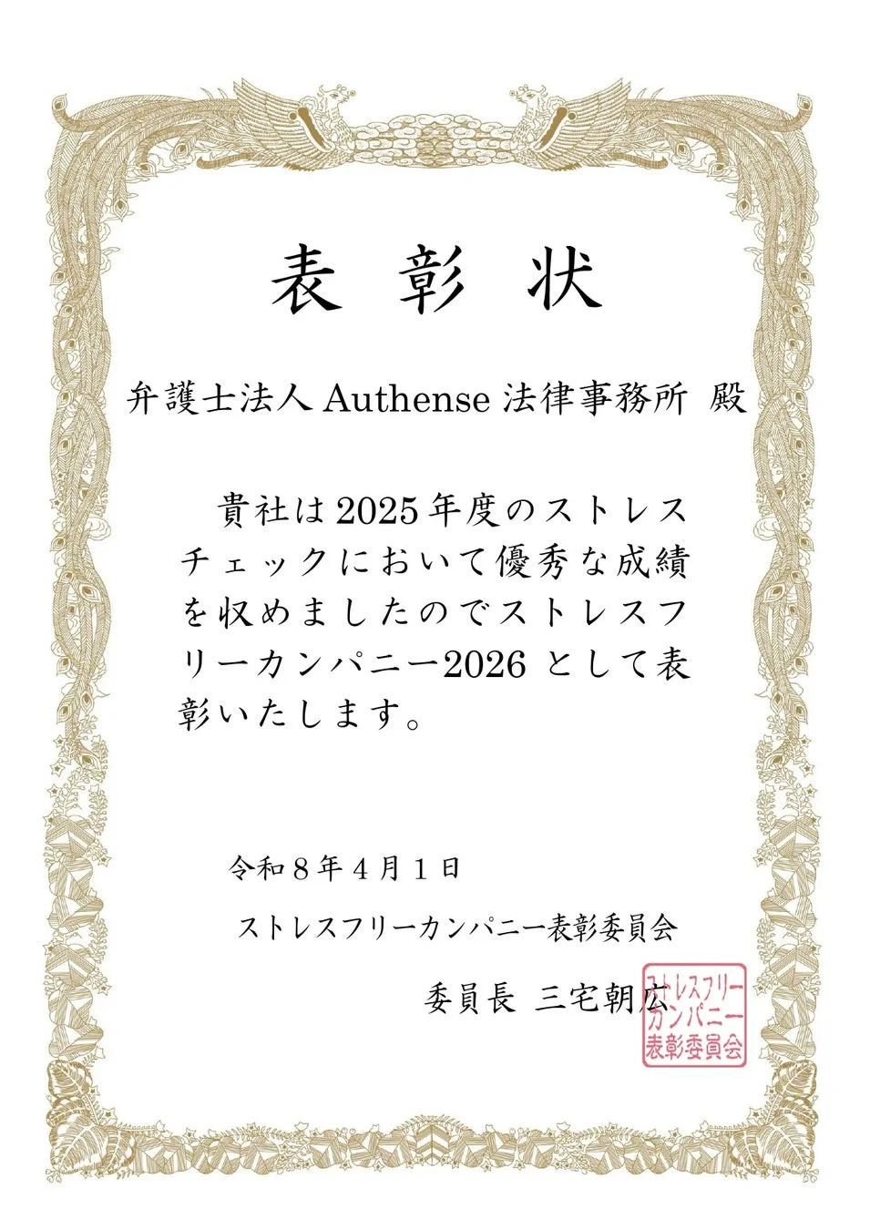 弁護士法人Authense法律事務所が、2025年度のストレスチェックで優秀な成績を収め、「ストレスフリーカンパニー2026」として表彰されたことを示す表彰状