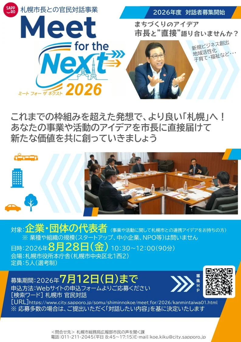 札幌市長との官民対話事業「Meet for the Next 2026」募集案内
