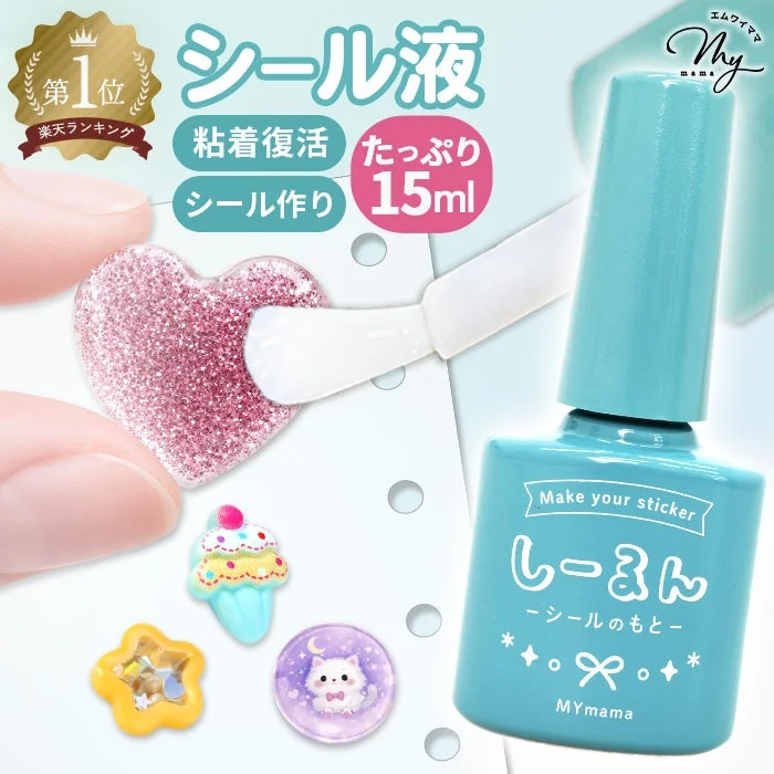 シール液「しーるん」