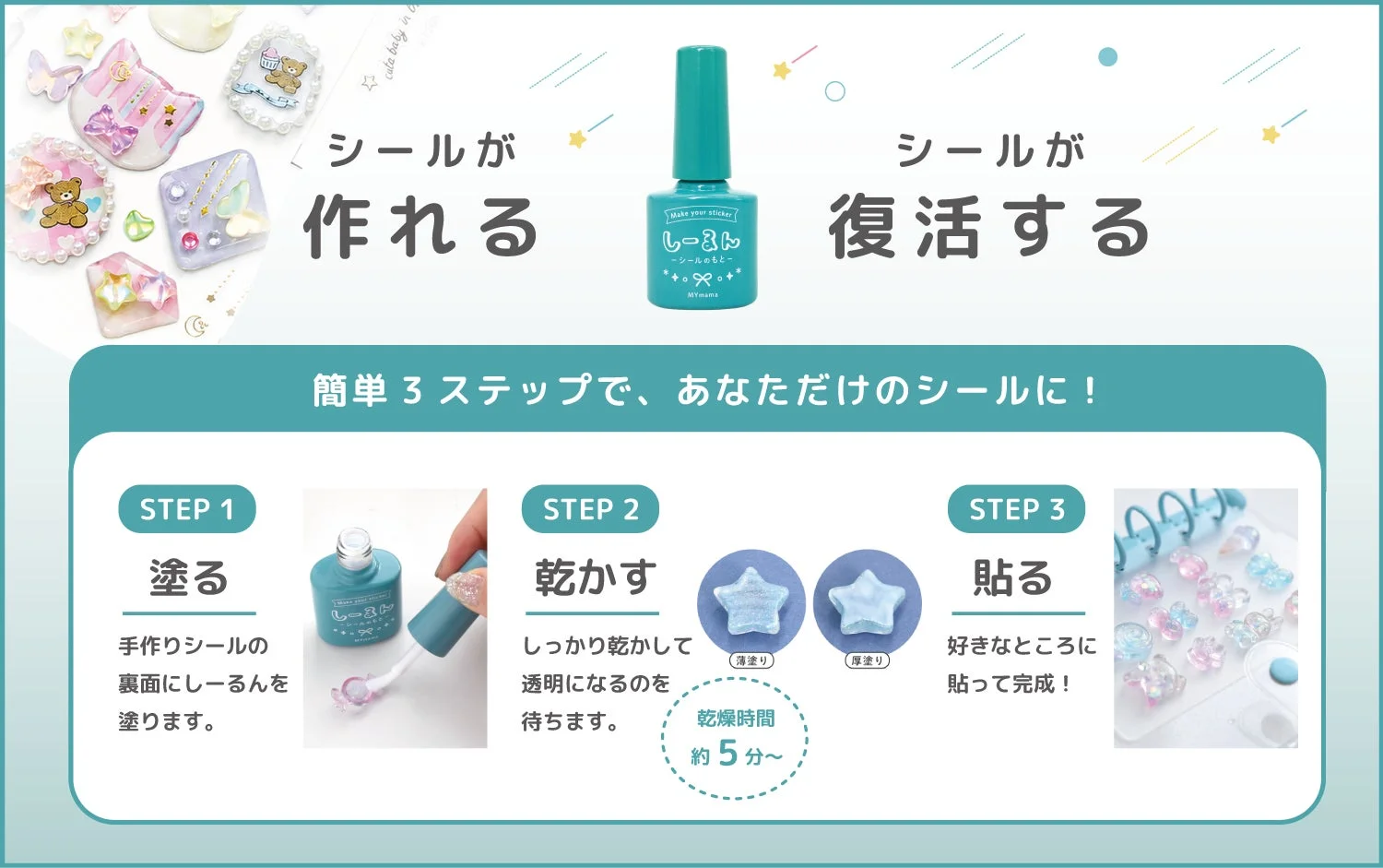 シール液「しーるん」の使用方法