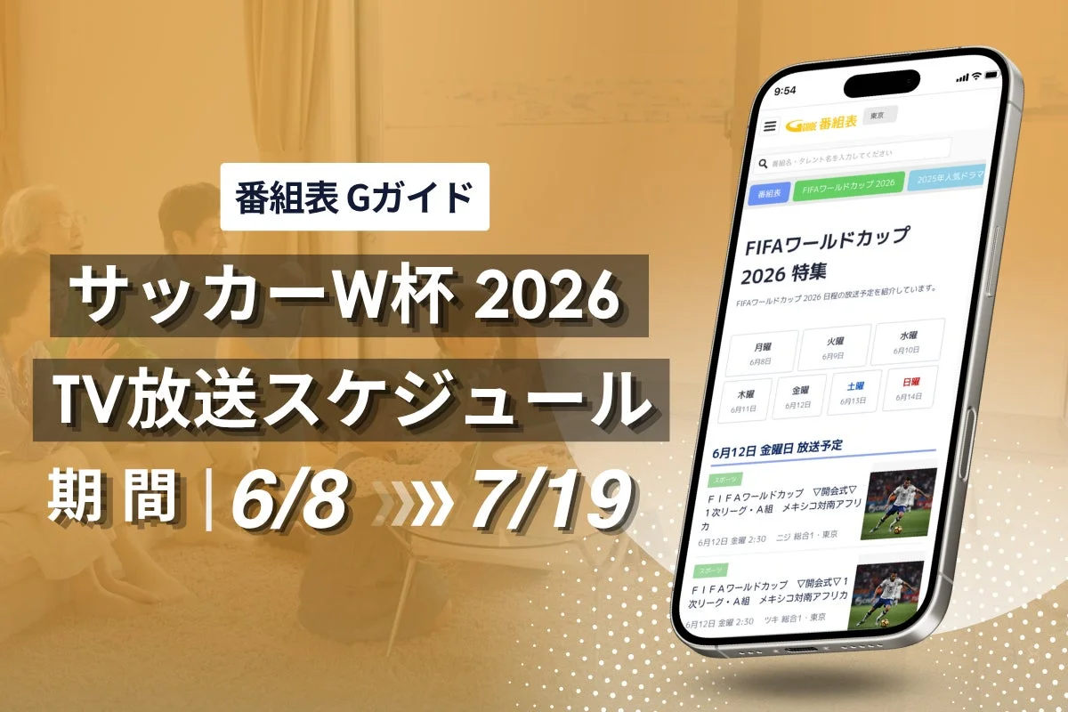 番組表 Gガイド サッカーW杯 2026 TV放送スケジュール