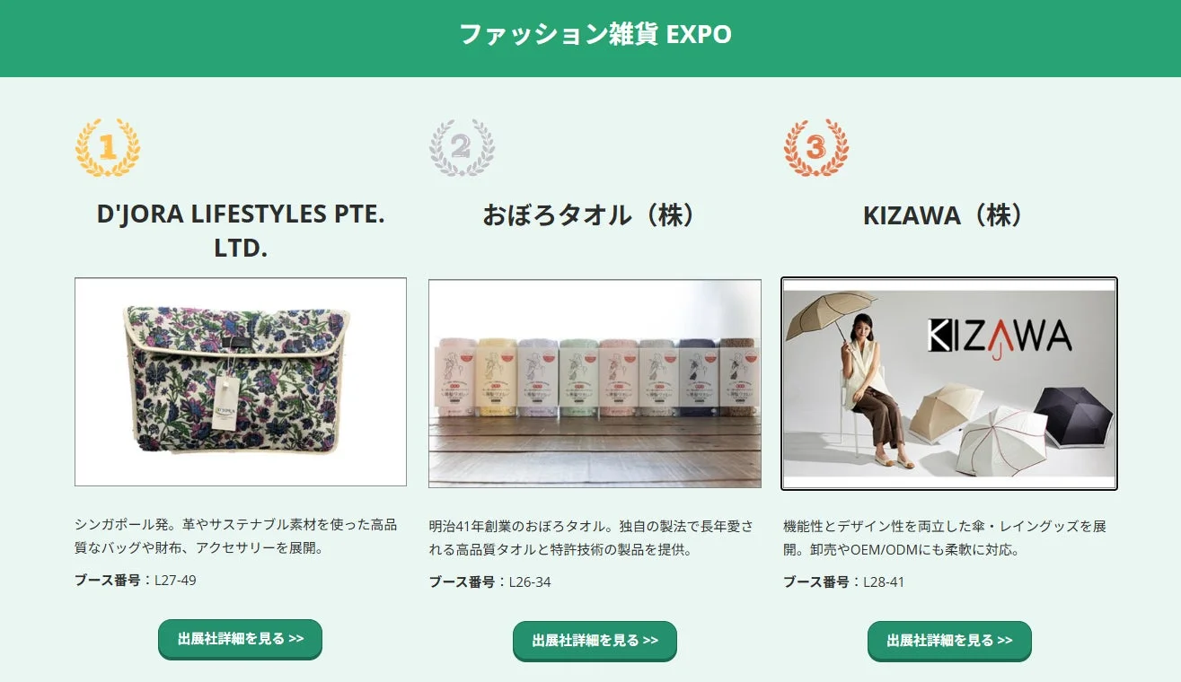 ファッション雑貨EXPOの注目企業リスト