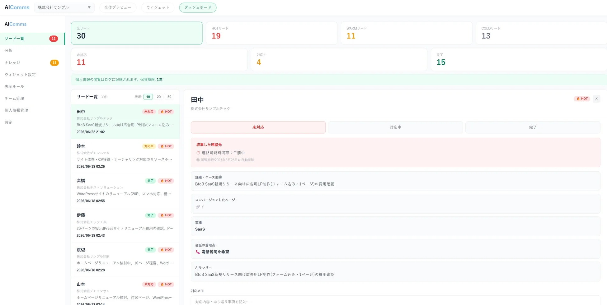 AICommsのリード管理ダッシュボード