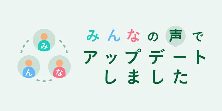 みんなの声でアップデート