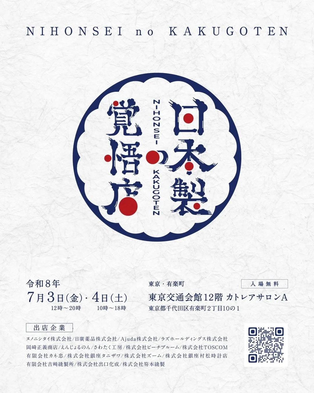 日本製の覚悟店イベントポスター