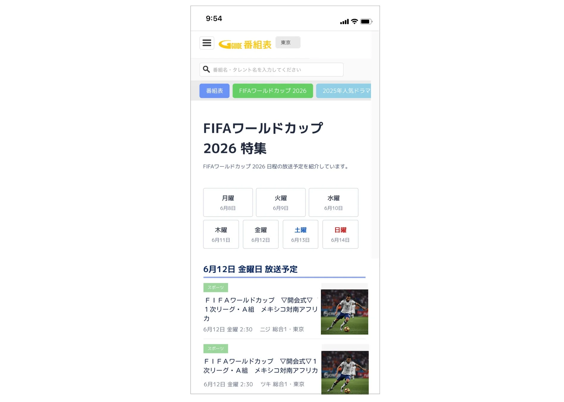 FIFAワールドカップ2026の放送予定ウェブサイト
