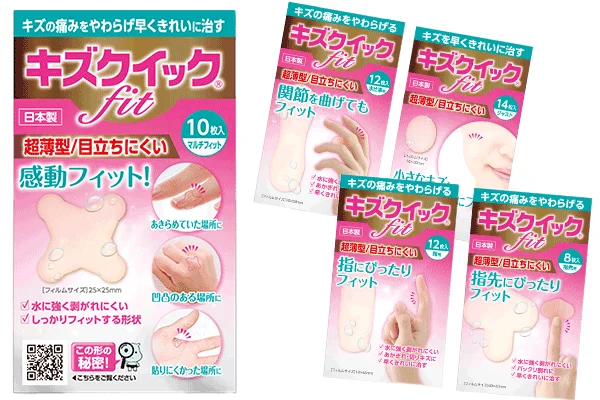 キズクイックfitの各種パッケージ