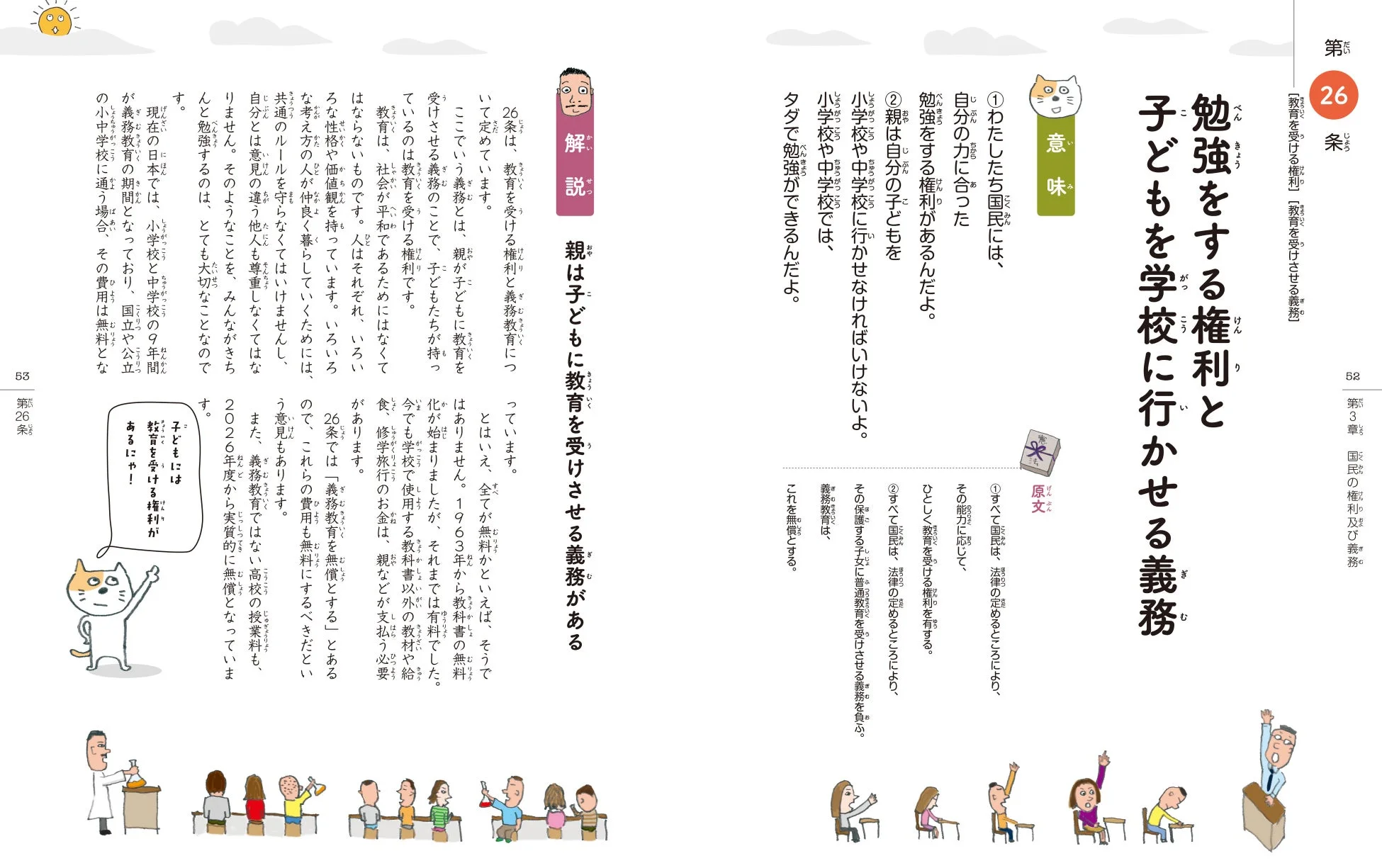 憲法第26条 勉強をする権利と子どもを学校に行かせる義務