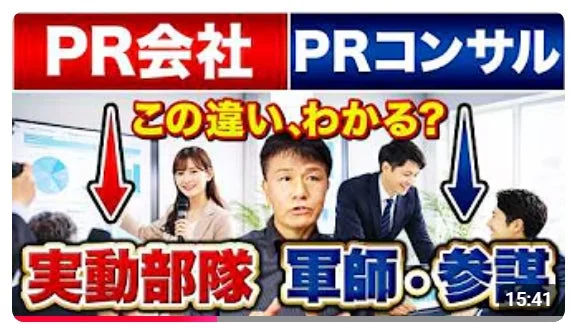 PR会社 PRコンサル この違い、わかる？