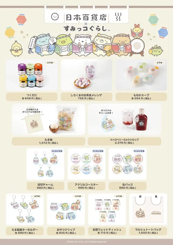 日本百貨店×すみっコぐらし 第一弾販売商品一覧
